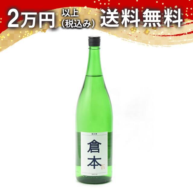 倉本 クランジ 純米酒 夢山水 瓶火入 1800ml 2024年4月以降詰め 日本酒 御中元 暑中見舞い 手土産 ホワイトデー お返し 贈り物 プレゼント あす楽 ギフト のし 贈答品 お祝 御祝 誕生日 内祝 還暦祝い 結婚祝い 出産祝い お酒 就職祝 退職祝