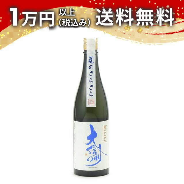 大信州 夏のさらさら 純米吟醸 720ml 日本酒 夏 父の日 御中元 お中元 手土産 贈り物 プレゼント あす楽 ギフト のし 贈答品 お祝 御祝..