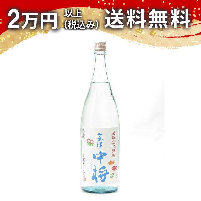 会津中将 夏吟醸 1800ml 2025年5月詰め 日本酒 御中元 暑中見舞い 手土産 ホワイトデー お返し 贈り物 プレゼント あす楽 ギフト のし 贈答品 お祝 御祝 誕生日 内祝 還暦祝い 結婚祝い 出産祝い お酒 就職祝 退職祝