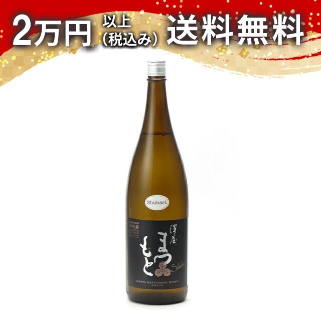澤屋 まつもと 守破離 しゅはり 山田錦 1800ml 2025年4月以降詰め 日本酒 御中元 暑中見舞い 手土産 ホワイトデー お返し 贈り物 プレゼント あす楽 ギフト のし 贈答品 お祝 御祝 誕生日 内祝 還暦祝い 結婚祝い 出産祝い お酒 就職祝 退職祝
