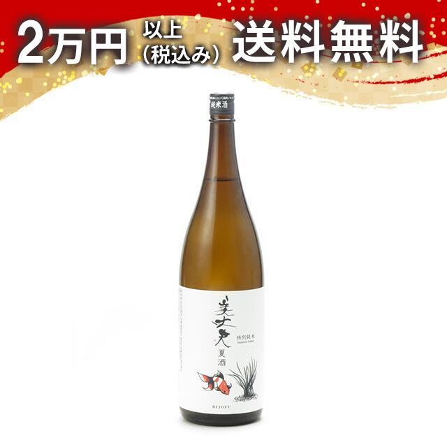 美丈夫 特別純米酒 夏酒 1800ml 日本酒 御中元 暑中見舞い 手土産 ホワイトデー お返し 贈り物 プレゼント あす楽 ギフト のし 贈答品 お祝 御祝 誕生日 内祝 還暦祝い 結婚祝い 出産祝い お酒 就職祝 退職祝