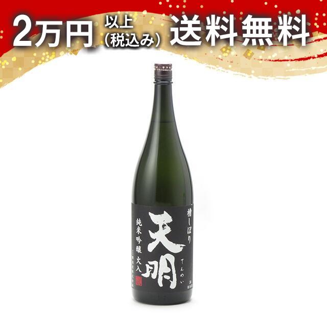 天明 槽しぼり 純米吟醸 山田錦 熱酒急冷 火入 黒ラベル 1800ml 2025年7月詰め 日本酒 御中元 暑中見舞い 手土産 ホワイトデー お返し 贈り物 プレゼント あす楽 ギフト のし 贈答品 お祝 御祝 誕生日 内祝 還暦祝い 結婚祝い 出産祝い お酒 就職祝 退職祝