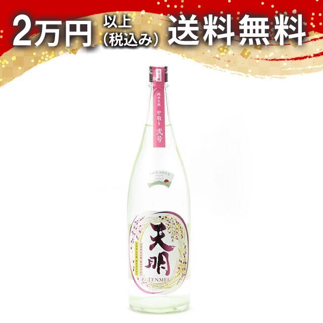 天明 中取り 弐号 純米生酒 1800ml 日本酒 御中元 暑中見舞い 手土産 ホワイトデー お返し 贈り物 プレゼント あす楽 ギフト のし 贈答品 お祝 御祝 誕生日 内祝 還暦祝い 結婚祝い 出産祝い お酒 就職祝 退職祝