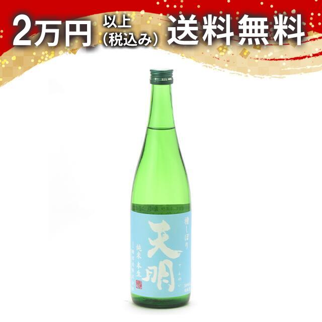 天明 槽しぼり 純米 本生 -空色の天明- 720ml 日本酒 御中元 暑中見舞い 手土産 ホワイトデー お返し 贈り物 プレゼント あす楽 ギフト のし 贈答品 お祝 御祝 誕生日 内祝 還暦祝い 結婚祝い 出産祝い お酒 就職祝 退職祝