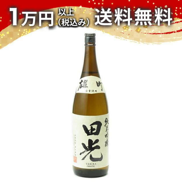 商品詳細 原材料名 米、米麹 度数 15度 サイズ 1800ml 備考 日本酒 ギフト お歳暮 御歳暮 お中元 御中元　プレゼント記念日 開店祝い 開店祝 贈答品 贈りもの 父の日 母の日 退職 還暦 誕生日 純米 じゅんまい 純米酒 特純 特別純米 純米吟醸 純吟 純大 純米大吟醸 本醸造 大吟醸 焼酎 米 ギフト お歳暮 御歳暮 お中元 御中元 開店祝い 開店祝 贈答品 贈りもの 父の日 退職 還暦 誕生日【クール便(+350円)をご希望のお客様へ】・クール便代350円(税込)は、ご注文時の合計金額には含まれておりません。・ご注文後、当店で送料に350円を加算し、確定金額をメールでお知らせいたします。・銀行振込・コンビニ払いなど前払いのお客様には、はじめから350円を含んだ　お支払い金額をご案内いたします。お支払いは一度だけです。・複数の商品をご注文の場合、1つでも「クール便」をお選びいただければ、ご注文全体を　クール便でお届けします。クール便代は何点ご注文でも350円のみです。　