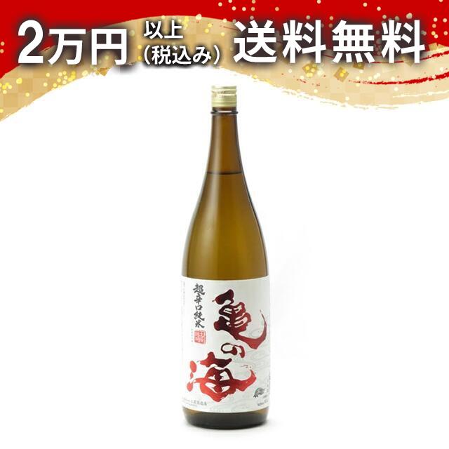 亀の海 超辛口 純米 1800ml 日本酒 御中元 暑中見舞い 手土産 ホワイトデー お返し 贈り物 プレゼント あす楽 ギフト のし 贈答品 お祝 御祝 誕生日 内祝 還暦祝い 結婚祝い 出産祝い お酒 就職祝 退職祝