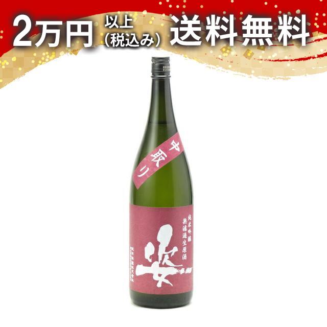 姿 純米吟醸 無濾過生原酒 雄町 中取り 1800ml 2025年3月以降詰め 日本酒 御中元 暑中見舞い 手土産 ホワイトデー お返し 贈り物 プレゼント あす楽 ギフト のし 贈答品 お祝 御祝 誕生日 内祝 還暦祝い 結婚祝い 出産祝い お酒 就職祝 退職祝