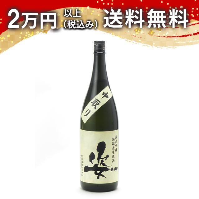 姿 純米吟醸 山田錦 中取り 無濾過生原酒 1800ml 日本酒 御中元 暑中見舞い 手土産 ホワイトデー お返し 贈り物 プレゼント あす楽 ギフト のし 贈答品 お祝 御祝 誕生日 内祝 還暦祝い 結婚祝い 出産祝い お酒 就職祝 退職祝