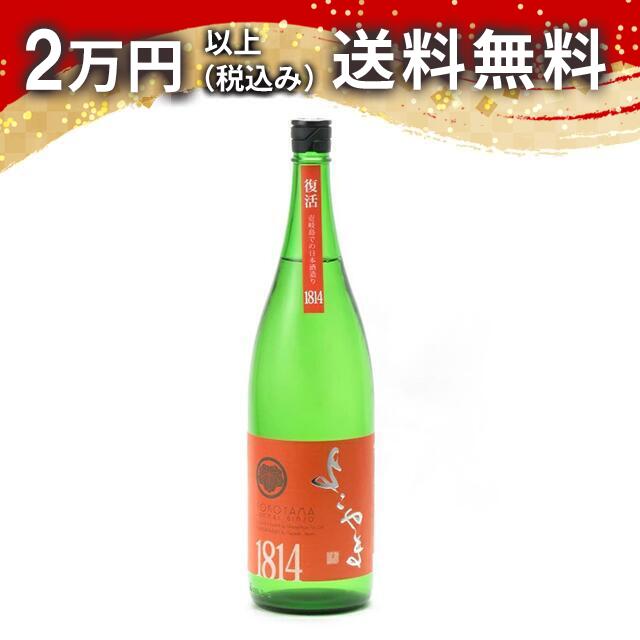 よこやま 純米吟醸 SILVER 1814 生詰 1800ml 2024年12月以降詰め 日本酒 御中元 暑中見舞い 手土産 ホワイトデー お返し 贈り物 プレゼント あす楽 ギフト のし 贈答品 お祝 御祝 誕生日 内祝 還暦祝い 結婚祝い 出産祝い お酒 就職祝 退職祝