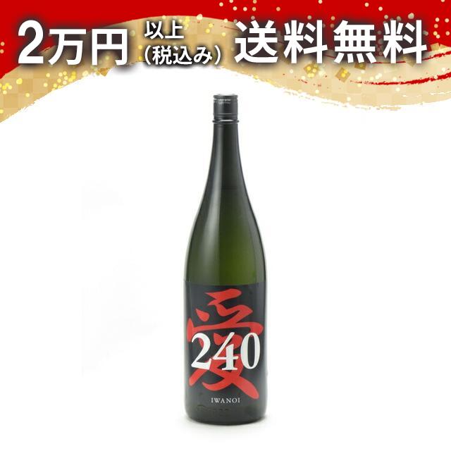 岩の井 i240 純米吟醸 愛山 無濾過生原酒 1800ml 日本酒 御中元 暑中見舞い 手土産 ホワイトデー お返し 贈り物 プレゼント あす楽 ギフト のし 贈答品 お祝 御祝 誕生日 内祝 還暦祝い 結婚祝い 出産祝い お酒 就職祝 退職祝