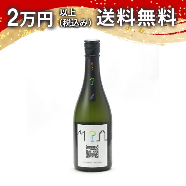 飛鸞 ひらん ？ ハテナ α Type720ml 2024年9月詰め 日本酒 御中元 暑中見舞い 手土産 ホワイトデー お返し 贈り物 プレゼント あす楽 ギフト のし 贈答品 お祝 御祝 誕生日 内祝 還暦祝い 結婚祝い 出産祝い お酒 就職祝 退職祝