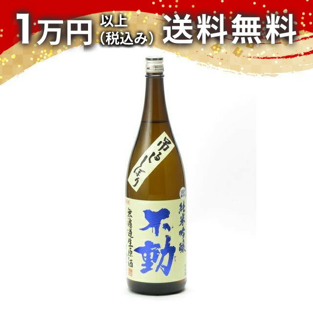 不動純米吟醸無濾過生原酒吊るししぼ...