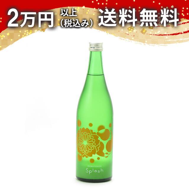 花巴 山廃 Splash 活性にごり生酒 オレンジラベル 720ml【クール便限定商品】 日本酒 御中元 暑中見舞..