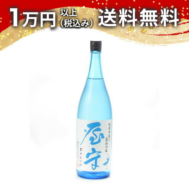屋守 おくのかみ 純米中取り 直汲み生 1800ml 日本酒 夏 父の日 御中元 お中元 手土産 贈り物 プレゼント あす楽 ギフト のし 贈答品 お祝 御祝 誕生日 内祝 還暦祝い 結婚祝い 出産祝い お酒 就職祝 退職祝