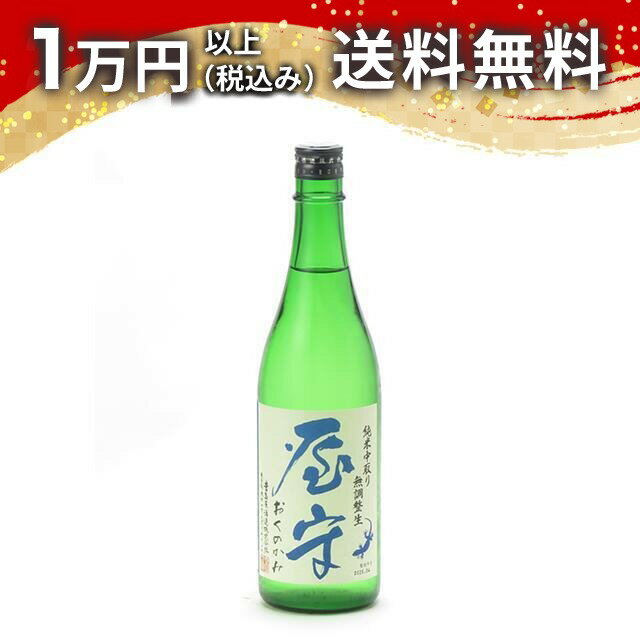 屋守 おくのかみ 純米 中取り 無調整生酒 720ml 日本酒 夏 父の日 御中元 お中元 手土産 贈り物 プレゼント あす楽 ギフト のし 贈答品 お祝 御祝 誕生日 内祝 還暦祝い 結婚祝い 出産祝い お酒 就職祝 退職祝
