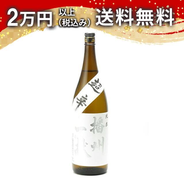 播州一献 純米 超辛口 1800ml ばんしゅういっこん 日本酒 御中元 暑中見舞い 手土産 ホワイトデー お返し 贈り物 プレゼント あす楽 ギフト のし 贈...