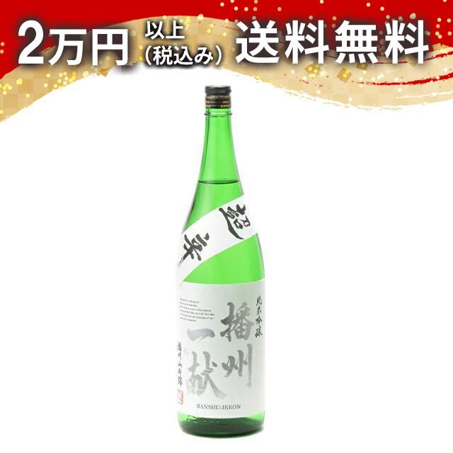 播州一献 純米吟醸 吉川産 山田錦 超辛口 1800ml ばんしゅういっこん 日本酒 御中元 暑中見舞い 手土産 ホワイトデー お返し 贈り物 プレゼント あす楽 ギフト のし 贈答品 お祝 御祝 誕生日 内祝 還暦祝い 結婚祝い 出産祝い お酒 就職祝 退職祝