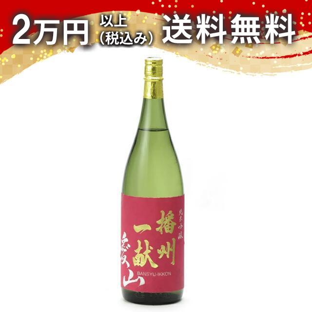 播州一献 純米吟醸 愛山 1800ml ばんしゅういっこん 日本酒 御中元 暑中見舞い 手土産 ホワイトデー お返し 贈り物 プレゼント あす楽 ギフト のし 贈答品 お祝 御祝 誕生日 内祝 還暦祝い 結婚祝い 出産祝い お酒 就職祝 退職祝