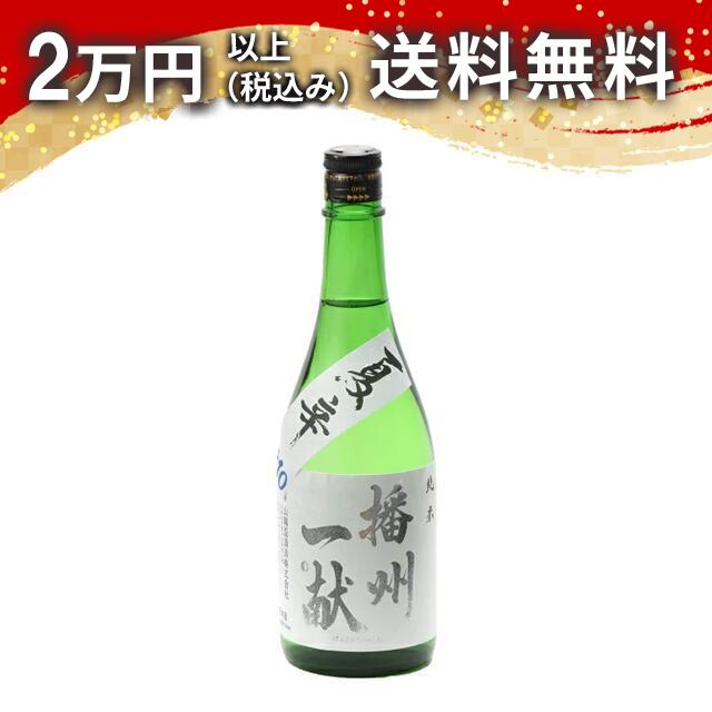 播州一献 純米 夏辛 720ml ばんしゅういっこん 日本酒 御中元 暑中見舞い 手土産 ホワイトデー お返し 贈り物 プレゼント あす楽 ギフト のし 贈答品 お祝 御祝 誕生日 内祝 還暦祝い 結婚祝い 出産祝い お酒 就職祝 退職祝