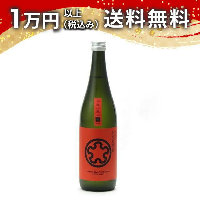上川大雪 特別純米 吟風 辛口 生酒 720ml 日本酒 春 母の日 父の日 手土産 贈り物 プレゼント あす楽 ギフト のし 贈答品 お祝 御祝 誕生日 内祝 還暦祝い 結婚祝い 出産祝い お酒 就職祝 退職祝
