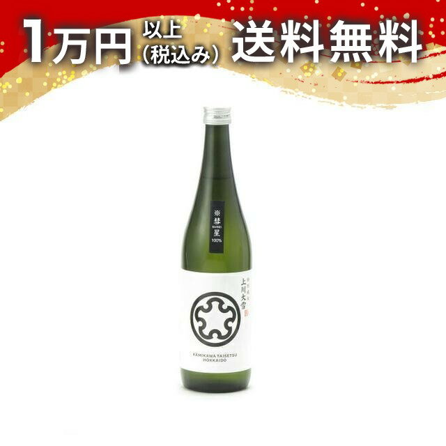 上川大雪 特別純米 彗星 720ml 日本酒 春 母の日 父の日 手土産 贈り物 プレゼント あす楽 ギフト のし 贈答品 お祝 御祝 誕生日 内祝 還暦祝い 結婚祝い 出産祝い お酒 就職祝 退職祝
