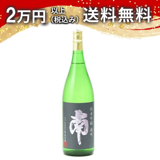 南 純米吟醸 雄町 1800ml 日本酒 御中元 暑中見舞い 手土産 ホワイトデー お返し 贈り物 プレゼント あす楽 ギフト のし 贈答品 お祝 御祝 誕生日 内祝 還暦祝い 結婚祝い 出産祝い お酒 就職祝 退職祝