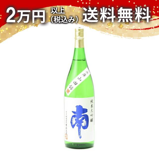 南 純米大吟醸 山田錦 1800ml 日本酒 御中元 暑中見舞い 手土産 ホワイトデー お返し 贈り物 プレゼント あす楽 ギフト のし 贈答品 お祝 御祝 誕生日 内祝 還暦祝い 結婚祝い 出産祝い お酒 就職祝 退職祝