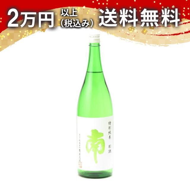 南 特別純米 別誂 1800ml 2025年4月以降詰め 日本酒 御中元 暑中見舞い 手土産 ホワイトデー お返し 贈り物 プレゼント あす楽 ギフト のし 贈答品 お祝 御祝 誕生日 内祝 還暦祝い 結婚祝い 出産祝い お酒 就職祝 退職祝