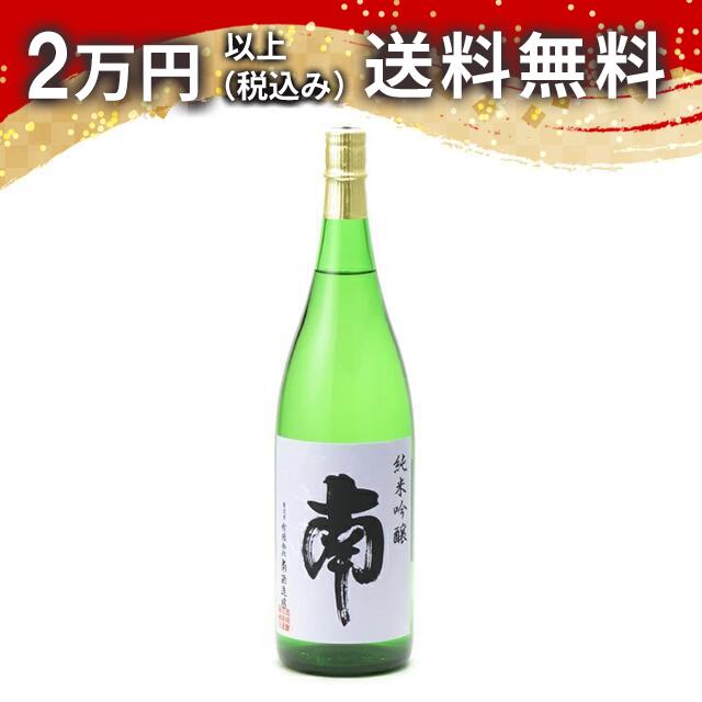 南 純米吟醸酒 1800ml 日本酒 御中元 暑中見舞い 手土産 ホワイトデー お返し 贈り物 プレゼント あす楽 ギフト のし 贈答品 お祝 御祝 誕生日 内祝 還暦祝い 結婚祝い 出産祝い お酒 就職祝 退職祝