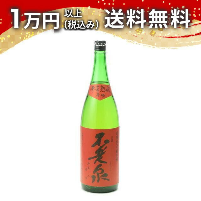 不老泉 山廃 特別純米 参年熟成 原酒 1800ml 日本酒 夏 父の日 御中元 お中元 手土...