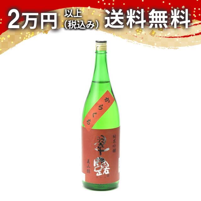 翠露 すいろ からくち 純米吟醸 美山錦 1800ml 日本酒 御中元 暑中見舞い 手土産 ホワイトデー お返し 贈り物 プレゼント あす楽 ギフト のし 贈答品 お祝 御祝 誕生日 内祝 還暦祝い 結婚祝い 出産祝い お酒 就職祝 退職祝
