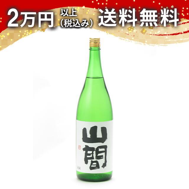 山間 純米吟醸 中採り直詰 無濾過生原酒 1800ml 日本酒 御中元 暑中見舞い 手土産 ホワイトデー お返し 贈り物 プレゼント あす楽 ギフト のし 贈答品 お祝 御祝 誕生日 内祝 還暦祝い 結婚祝い 出産祝い お酒 就職祝 退職祝