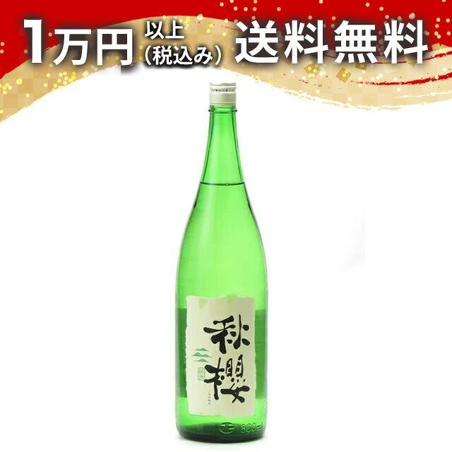 富久長 純米 ひやおろし 秋櫻 こすもす 1800ml 2026年8月詰め 日本酒 秋 敬老の日 秋の味覚 手土産 贈り物 プレゼント あす楽 ギフト のし 贈答品 お祝 御祝 誕生日 内祝 還暦祝い 結婚祝い