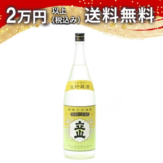 立山 特別純米 生貯蔵酒 1800ml 2023年5月詰め 日本酒 御中元 暑中見舞い 手土産 ホワイトデー お返し 贈り物 プレゼント あす楽 ギフト のし 贈答品 お祝 御祝 誕生日 内祝 還暦祝い 結婚祝い 出産祝い お酒 就職祝 退職祝