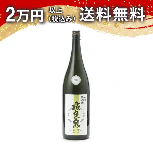 飛良泉 山廃純米酒 百田 生酒 1800ml 2025年2月詰め 日本酒 御中元 暑中見舞い 手土産 ホワイトデー お返し 贈り物 プレゼント あす楽 ギフト のし 贈答品 お祝 御祝 誕生日 内祝 還暦祝い 結婚祝い 出産祝い お酒 就職祝 退職祝