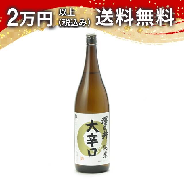 澤乃井 純米 大辛口 1800ml 2024年11月以降詰め 日本酒 御中元 暑中見舞い 手土産 ホワイトデー お返し 贈り物 プレゼント あす楽 ギフト のし 贈答品 お祝 御祝 誕生日 内祝 還暦祝い 結婚祝い 出産祝い お酒 就職祝 退職祝