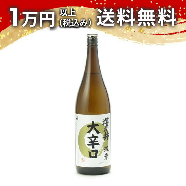 澤乃井 純米 大辛口 1800ml 2025年10月以降詰め 日本酒 春 母の日 父の日 手土産 贈り物 プレゼント あす楽 ギフト のし 贈答品 お祝 御祝 誕生日 内祝 還暦祝い 結婚祝い 出産祝い お酒 就職祝 退職祝