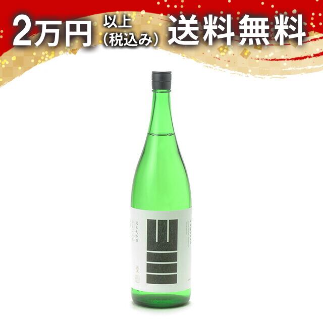 山三 純米大吟醸 ひとごこち 五割 無濾過原酒 火入 1800ml 日本酒 御中元 暑中見舞い 手土産 ホワイト..