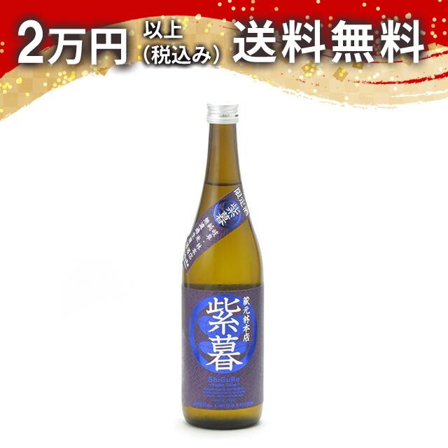 林本店 紫暮 しぐれ Violet Glow 純米無濾過生原酒 720ml 日本酒 御中元 暑中見舞い 手土産 ホワイトデー お返し 贈り物 プレゼント あす楽 ギフト のし 贈答品 お祝 御祝 誕生日 内祝 還暦祝い 結婚祝い 出産祝い お酒 就職祝 退職祝