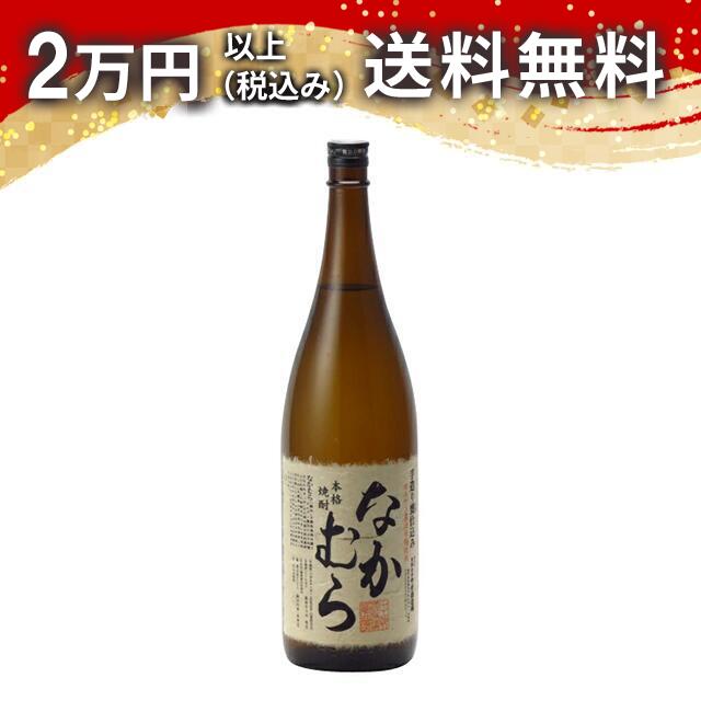 なかむら 1800ml 芋焼酎 御中元 暑中見舞い 手土産 ホワイトデー お返し 贈り物 プレゼント あす楽 ギフト のし 贈答品 お祝 御祝 誕生日 内祝 還暦祝い 結婚祝い 出産祝い お酒 就職祝 退職祝