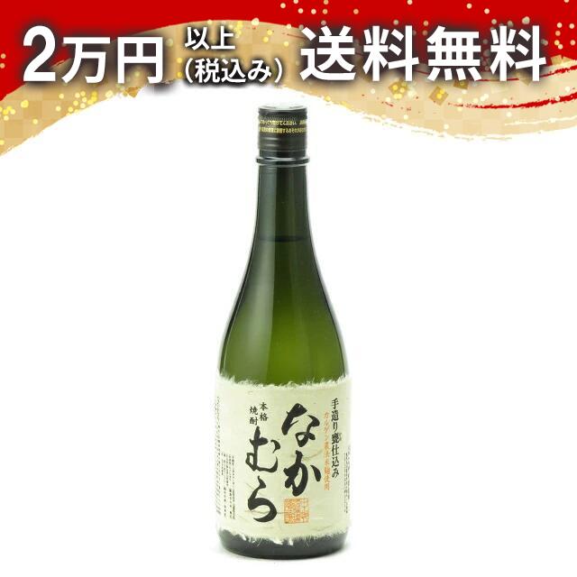 なかむら 720ml 芋焼酎 御中元 暑中見舞い 手土産 ホワイトデー お返し 贈り物 プレゼント あす楽 ギフト のし 贈答品 お祝 御祝 誕生日 内祝 還暦祝い 結婚祝い 出産祝い お酒 就職祝 退職祝