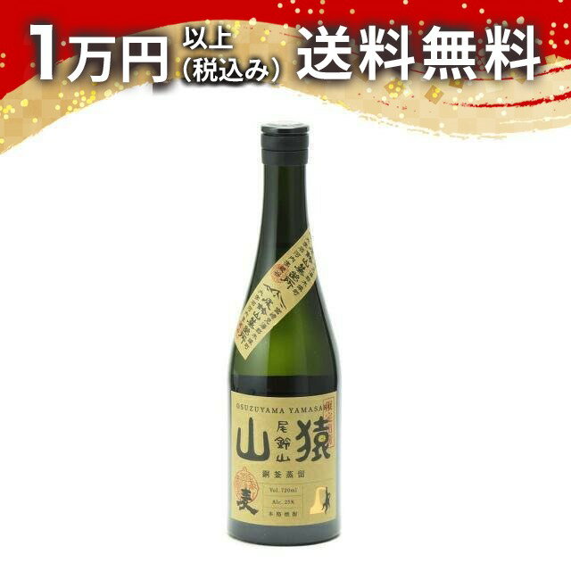 山猿 銅釜蒸留 麦 720ml 焼酎 御中元 暑中見舞い 手土産 ホワイトデー お返し 贈り物 プレゼント あす楽 ギフト のし 贈答品 お祝 御祝 誕生日 内祝 還暦祝い 結婚祝い 出産祝い お酒 就職祝 退職祝