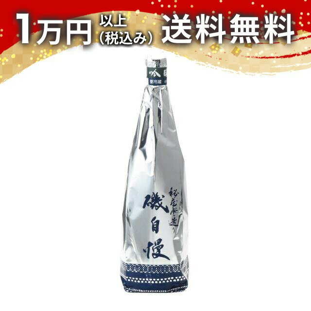 磯自慢 大吟醸 秘蔵寒造り 1800ml 日本酒 春 母の日 父の日 手土産 贈り物 プレゼント あす楽 ギフト のし 贈答品 お祝 御祝 誕生日 内祝 還暦祝い 結婚祝い 出産祝い お酒 就職祝 退職祝