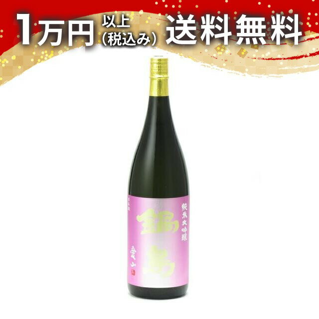 鍋島 純米大吟醸 愛山 1800ml 箱なし 日本酒 夏 父の日 御中元 お中元 手土産 贈り物 プレゼント あす楽 ギフト のし 贈答品 お祝 御祝 誕生日 内祝 還暦祝い 結婚祝い 出産祝い お酒 就職祝 退職祝