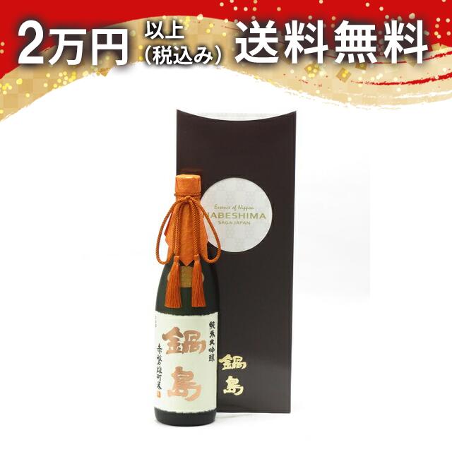 鍋島 純米大吟醸 赤磐雄町 40% 720ml 日本酒 プレミアム 高級 御中元 暑中見舞い 手土産 ホワイトデー お返し 贈り物 プレゼント あす楽 ギフト のし 贈答品 お祝 御祝 誕生日 内祝 還暦祝い 結婚祝い 出産祝い お酒 就職祝 退職祝