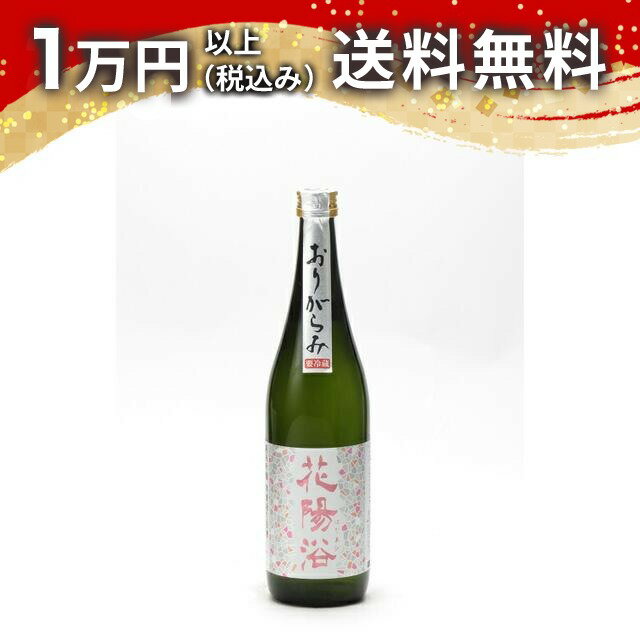 花陽浴 純米吟醸 THE MATCH おりがらみ 無濾過生原酒 720ml 日本酒 春 お花見 花見 母の日 入学祝い 就職祝い 手土産 贈り物 プレゼント あす楽 ギフト のし 贈答品 お祝 御祝 誕生日 内祝 還暦祝い 結婚祝い 出産祝い お酒 就職祝 退職祝