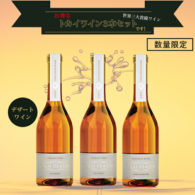 【数量限定！】【送料無料】【入手困難！トカイ地方代表】他社では飲めない飲み比べセット！トカイ、クラシック、貴腐ワイン3本セット マチックワイナリー【株式会社マイティワイン/スロバキアワイン専門店】