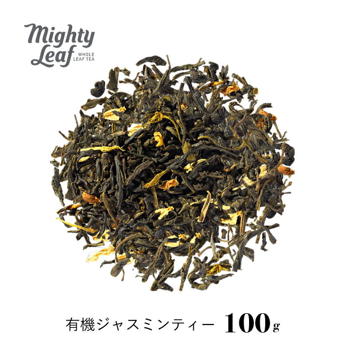 オーガニックスプリングジャスミン 100g マイティーリーフ ビーガン グルテンフリー オーガニック 緑茶 茶葉 リーフティー ジャスミン ウェルネス ギフト 大容量 贈り物 プレゼント アイスティー 父の日 温活 リラックス いい香り 癒やし 華やか 30代 40代 50代 60代