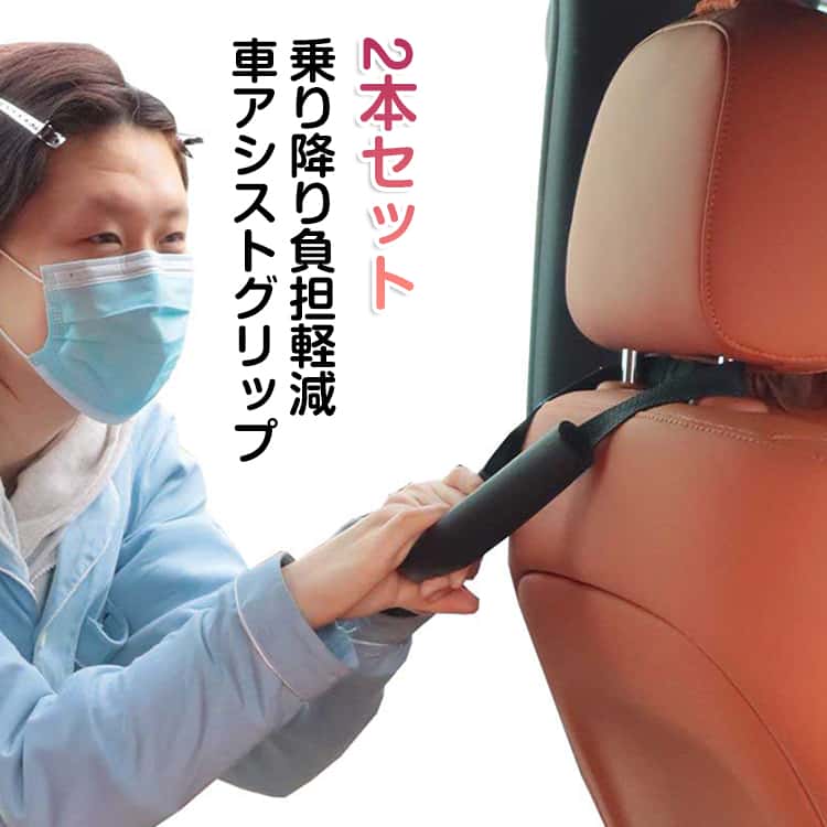 Rakuten - 乗り降り 取っ手 ヘッドレスト 2本セット ヘッドレスト 車用 足腰の弱い補助 座席ハンドル ヘッドレスト アシストグリップ グリップ 補助 負担軽減 安全対策 アシストハンドル 取っ手 補助器具 持ち手 後部座席 ヘッドレスト ヘッドレスト 乗車 降車 車椅子