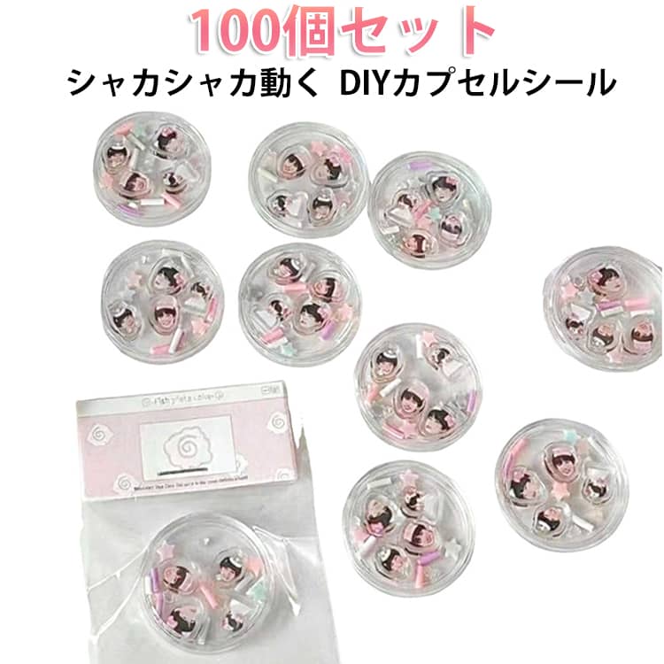 Rakuten - 作れる 初心者 100個セット レジン不要 手作りキット 簡単 透明 DIY カプセルシール 3D立体ステッカー シャカシャカ動く カプセルシール ホルダー 子ども シール カプセル クリア ケース シール帳 知育 イベント ハンドメイド